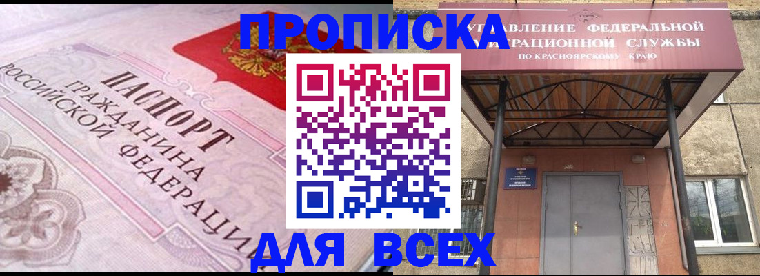 прописка гарантия в Железногорске
