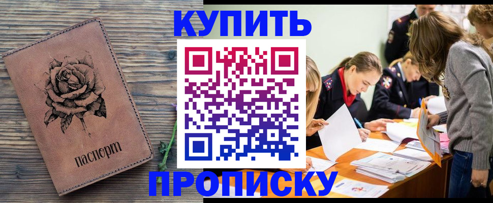 прописка паспорт в Железногорске